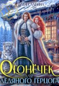 Обложка книги "Огонёчек для ледяного герцога"