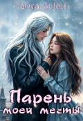 Обложка книги "Парень моей мечты"