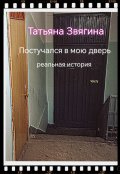 Обложка книги "Постучался в мою дверь"