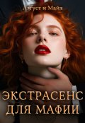 Обложка книги "Экстрасенс для мафии"