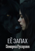 Обложка книги "Её запах"