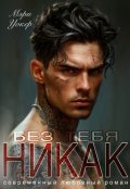 Обложка книги "Без тебя никак"