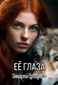 Обложка книги "Её глаза"