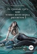 Обложка книги "За гранью грёз или темнее всего перед рассветом. Книга 2."