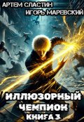 Обложка книги "Иллюзорный чемпион. Книга 3"