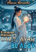 Обложка книги "Свет луны во льду"