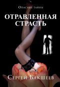 Обложка книги "Отравленная страсть"