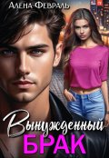 Обложка книги "Вынужденный брак"