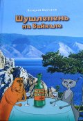 Обложка книги "Шушлепень на Байкале"