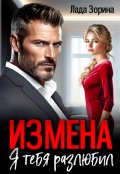 Обложка книги "Измена. Я тебя разлюбил"