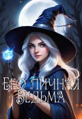 Обложка книги "Его личная Ведьма"