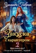 Обложка книги "Закуска с характером 2"