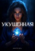 Обложка книги "Укушенная"