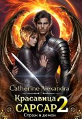 Обложка книги "Красавица Сарсар 2. Страж и демон"