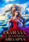 Обложка книги "Скандал в академии Ашдарха"