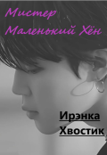 Обложка книги "1) Мистер Маленький Хён"