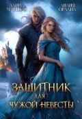 Обложка книги "Защитник для чужой невесты"