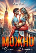 Обложка книги "Можно"