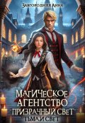 Обложка книги "Магическое агентство "Призрачный свет". Тьма и свет"