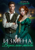 Обложка книги "Измена. Верни мою любовь "