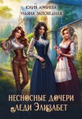 Обложка книги "Несносные дочери леди Элизабет"