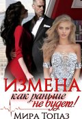 Обложка книги "Измена. Как раньше не будет! "