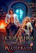 Обложка книги "Попаданка даст вам к(с)екса"