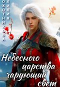 Обложка книги "Небесного царства чарующий свет"