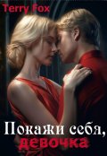 Обложка книги "Покажи себя, девочка"