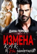 Обложка книги "Измена. Как я не заметила?"