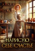 Обложка книги "Нарисую себе счастье"