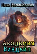 Обложка книги "Академия Виндейл"