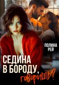 Обложка книги "Седина в бороду, говоришь?"