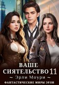 Обложка книги "Ваше Сиятельство 11 (+иллюстрации)"