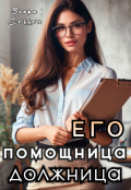 Обложка книги "Его помощница-должница"