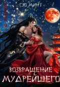 Обложка книги "Возвращение Мудрейшего"