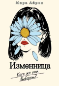 Обложка книги "Изменница"