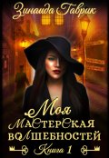 Обложка книги "Моя мастерская волшебностей"