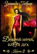 Обложка книги "Доброй ночи, злой дух"