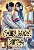 Обложка книги "(не) Моя Игра"