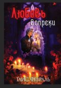 Обложка книги "Любовь вопреки"