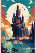 Обложка книги "Сказки народов мира "