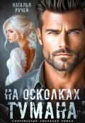 Обложка книги "На осколках тумана"