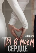 Обложка книги "Ты в моем сердце"