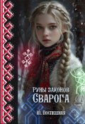 Обложка книги "Руны Законов Сварога"