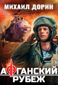 Обложка книги "Афганский рубеж"