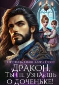 Обложка книги "Дракон, ты не узнаешь о доченьке! "