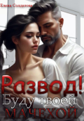 Обложка книги "Развод! Буду твоей мачехой"