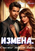 Обложка книги "Измена. Счастье может быть."