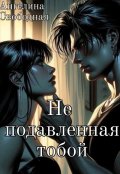 Обложка книги "Не подавленная тобой"